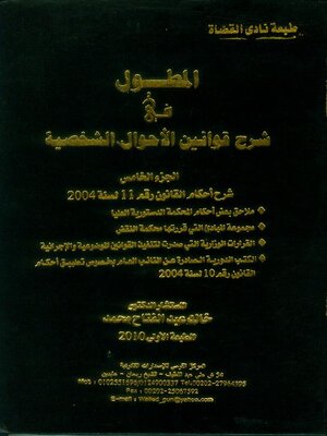 cover image of المطول في شرح قوانين الأحوال الشخصية